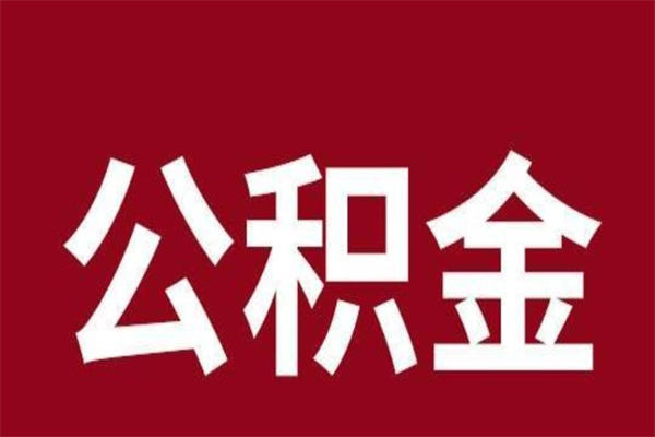 博罗个人辞职了住房公积金如何提（辞职了博罗住房公积金怎么全部提取公积金）