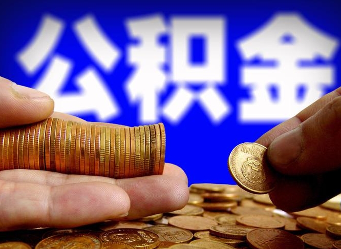 博罗国管离职公积金代办（离职办理公积金去哪里办理）